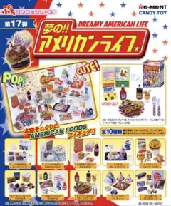 夢のアメリカンライフ　ぷちサンプルシリーズ　リーメント