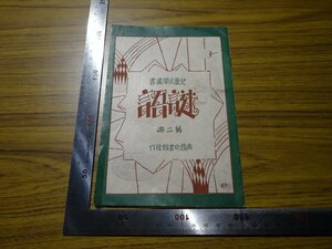 Rarebookkyoto　G511　児童文学叢書　述語　1923年　商務印書館　計志中　