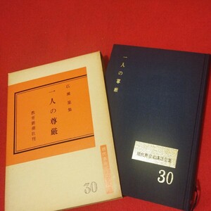 一人の尊厳 広瀬杲 昭54 仏教 検）仏陀浄土真宗浄土宗真言宗天台宗日蓮宗空海親鸞法然密教禅宗 戦前明治大正古書和書古文書写本OI