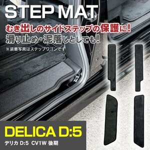 【送料無料】ステップマット デリカD5 CV1W（後期対応 2019年11月～）【4Pセット】