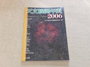 天文観測年表2006　天文観測年表編集委員会編　地人書館