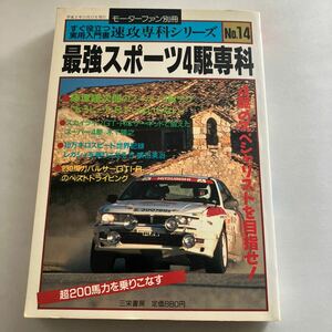 ◇送料無料◇ 最強スポーツ4駆専科 篠塚健次郎 スーパー4駆テク 三栄書房 1990年 モーターファン別冊 速攻専科シリーズ No.14 ♪GM1207