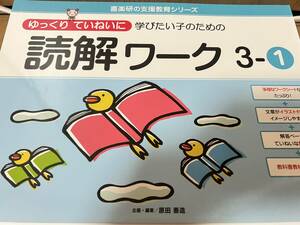 ゆっくりていねいに学びたい子のための 読解ワーク３－１　３－２　セット　(喜楽研の支援教育シリーズ)　原田 善造　裁断済み　美品