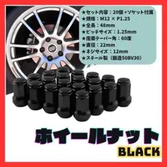 ホイールナット ハイエース用 M12×P1.5 スチール製 20本 黒色 BK