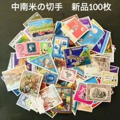347. 海外　外国　中南米の切手　新品未使用　100枚セット　アンティーク