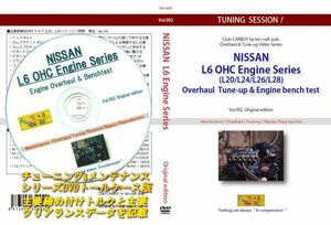 旧車・絶版車DIY お助けマニュアル「ニッサン L型6気筒エンジンの分解・組み付け&ベンチテスト」L6エンジンの分解と組み付けの基本を収録。