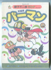 「新編集　パーマン (12)」　最終巻　初版　セル画付　藤子不二雄　中央公論社・藤子不二雄ランド　FFランド　パー坊　パーマン5号　12巻