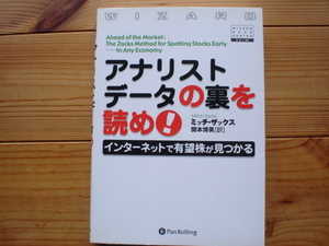 ☆ミPanRolling　Vol.64　アナリストデータの裏を読め！　ミッチ・ザックス