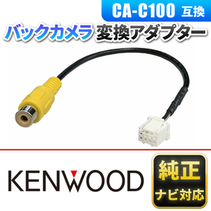 バックカメラ 変換 Kenwood ケンウッド 純正 対応 リアカメラ CA-C100 互換 RCA 変換 ハーネス MDV-M705 MDV-M705W MDV-M805L MDV-Z905
