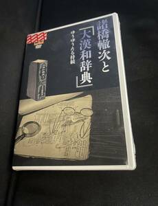 入手困難◆「甦る名著 諸橋轍次と『大漢和辞典』」DVD版 定価2万2千円 パッケージ未開封品 紀伊国屋書店◆大漢和辞典