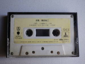 ◆カセット◆織田裕二　逆風　カセット本体のみ　中古カセットテープ多数出品中！