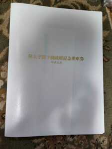 平成５年 ＪＲグループ 皇太子殿下御成婚記念乗車券 全6社セット 計6点 袋入り 特製バインダ―入り 