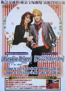 宝塚 宙組「パラダイス プリンス」2008年 東京宝塚劇場 貸し切り公演 チラシ 非売品 大和悠河 陽月華 蘭寿とむ 早霧せいな 愛月ひかる