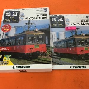 E91-043 隔週刊 鉄道 THE ラストラン 銚子電鉄 デハ701・702・801 2021/3/23