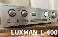 【動作品】LUXMAN L-400 プリメインアンプ