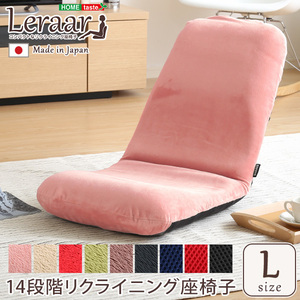 美姿勢習慣、コンパクトなリクライニング座椅子（Lサイズ）日本製 | Leraar-リーラー- 起毛ベージュ