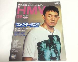 「 月刊HMV No.42 2014年9月号 」 ファンキー加藤 , TM NETWORK , ソナーポケット , 松任谷由実 , さかなクン ほか