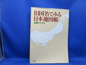 旧国名でみる日本地図帳 平凡社　50628