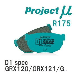 【Projectμ】 ブレーキパッド D1 spec R175 トヨタ マーク X GRX120/GRX121/GRX125/GRX130/GRX133/GRX135