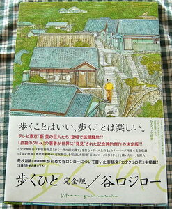 【送料無料】谷口ジロー【歩く人 完全版】(2020刊 初版4刷) 中古美品