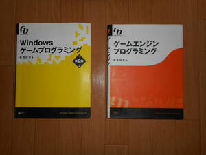 Windows ゲームプログラミング　ゲームエンジンプログラミング
