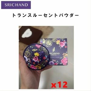 SRICHAND トランスルーセント パウダー Translucent Powder スキンケア プチプラ コスメ シーチャン パウダー お得12個セット！