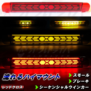 トヨタ LED ハイマウント ストップランプ レッドクロス 流れる シーケンシャル ヴェルファイア20系 アルファード ヴォクシー エスティマ