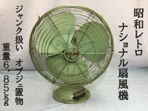昭和レトロ　ナショナル扇風機　ジャンク扱い　オブジェ置物　重量6.85ｋｇ　（3218）3枚羽　細目扇　希少　古い　雑貨　アンティーク　