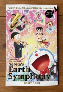 ■ドラえもん のび太の地球交響楽まんがBOOK■美品■