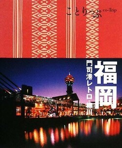 福岡 門司港レトロ・柳川 ことりっぷ／昭文社