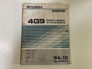 ■中古■【即決】4G9 16VALVE ENGINE DOHC SOHC 整備解説書 94-10 4G91 4G92 4G93 No.1039943 三菱 MITSUBISHI