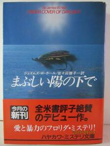 Ｊ・Ｗ・ホール　『まぶしい陽の下で』　Ｈ・Ｍ文庫 HM154-1