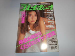 週刊プレイボーイ 平成13年 2001年4月10日 15 川村亜紀/中越典子/那由多遥/斉藤志乃/久瑠あさ美/和見あい