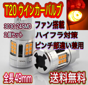 新品 T20クーリングファン搭載　LEDウインカーバルブ2個セット　24SMD ハイフラ防止内臓 シングルピンチ部違い兼用 送料無料