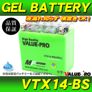 横置きOK 充電済 GELバッテリー VTX14-BS 互換 YTX14-BS / W650 GPZ1100 KVF400 ST1100 ZRX1100 ZRX1200R ZZ-R1200 ZX-12R