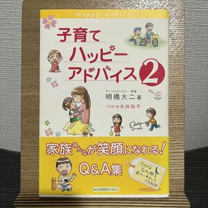 子育てハッピーアドバイス 2 明橋大二 太田知子 30721