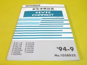 即決！RVRシャリオ/新型車解説書(ービスマニュアル補足版)N11W/13/21/23/28/33/34/38/43/44/48/W/パーツリストや取扱説明書の補助に！7-2