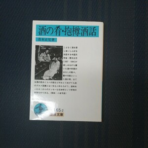 「酒の肴・抱樽酒話」　青木正児著　岩波文庫青265-2