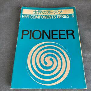 p034 世界のオーディオ PIONEER パイオニア ■別冊ステレオサウンド Stereo Sound ハイ・ファイコンポーネントシリーズ
