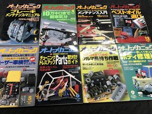 中古本　自動車整備雑誌　オートメカニック　1996年セット　巻抜け不揃い　旧車　街道レーサー