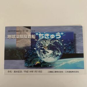 船舶絵葉書　地球深部探査船　ちきゅう　書込み有