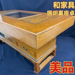 和家具 囲炉裏座卓 長火鉢 木製 抽斗付き 美品