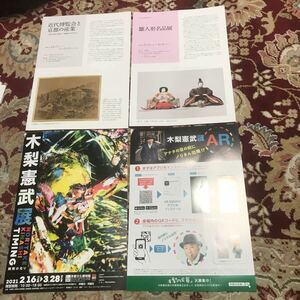 京都文化博物館『木梨憲武展』＆『雛人形名品展』＆『近代博覧会と京都の産業』のパンフレット