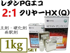 関ペ【レタンPGエコクリヤー HX-Q ／1kgセット《2:1タイプ》】PGハイブリット塗料対応！2液ウレタン高仕上り常温乾燥OK★他社塗料にもOK 