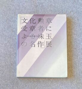図録 文化勲章受章者による珠玉の名作 日本近代美術の60年 / 1997年