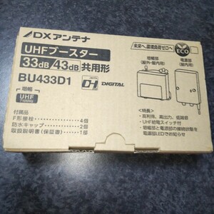 DXアンテナ UHFブースター BU433D1 未開封新品