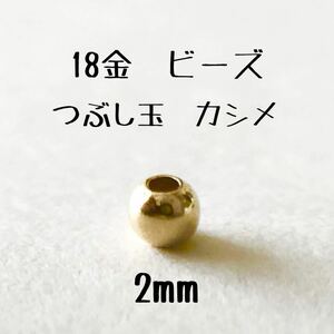 K18 つぶし玉 2mm　1個　粒売り　18金無垢　カシメ　ツブシ玉　日本製　18kアクセサリーパーツ　ハンドメイド素材