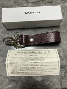 レクサス LEXUS 新品　キーホルダー　本革レザーキーホルダー ボルドー　ベルトループ