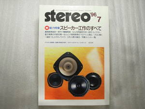 stereo ステレオ 1996年7月号　山本 A-02/長岡鉄男新作スピーカー7モデル/オンキョー A-929/マランツ SC-5/B&W-DM601/ティアック VRDS-25