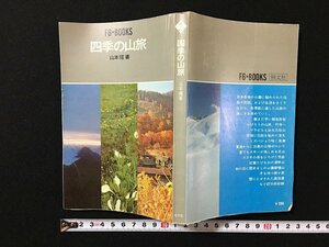 ｗ◇　四季の山旅　昭和41年　恒文社　/f-d03